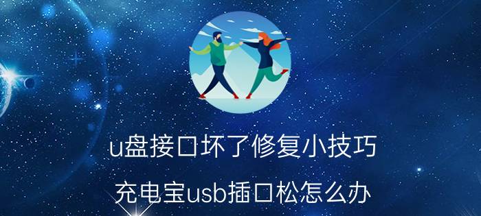 u盘接口坏了修复小技巧 充电宝usb插口松怎么办？